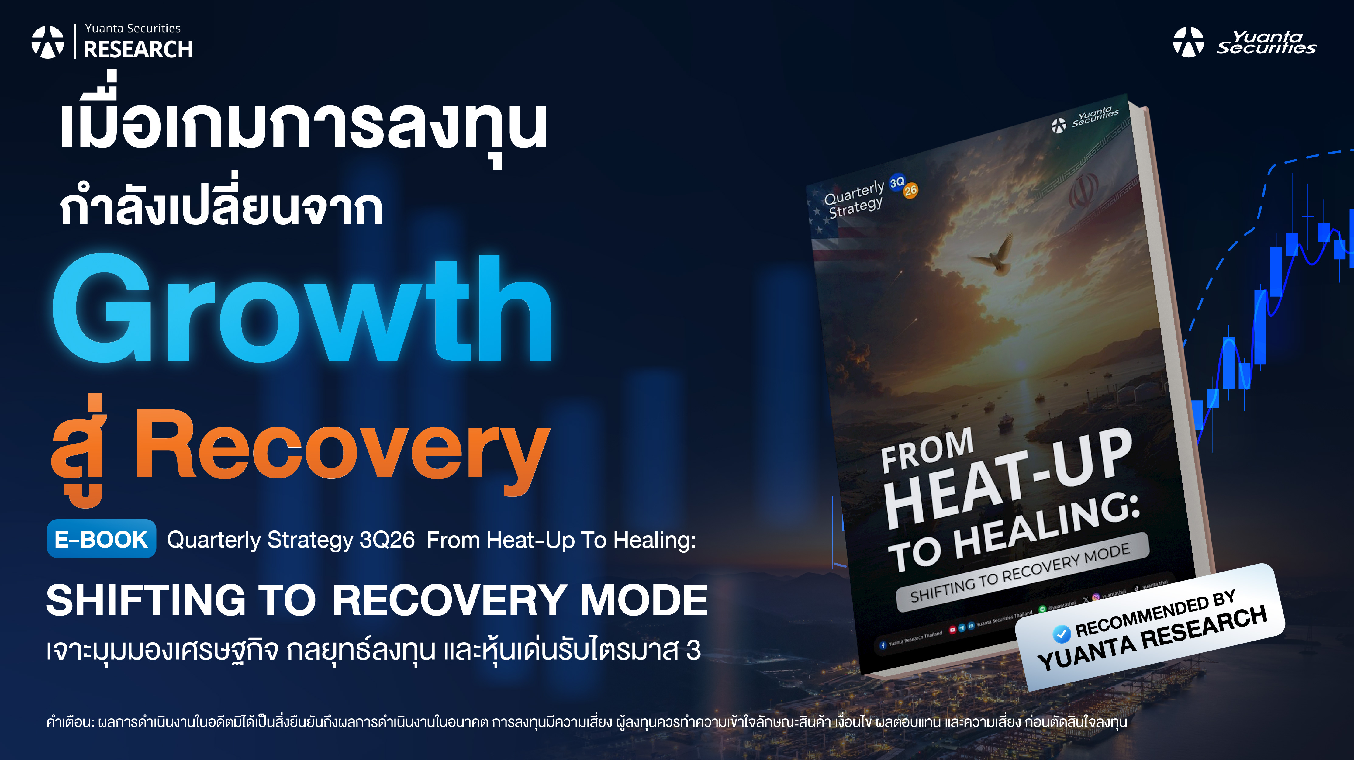 เจาะมุมมอง Quarterly Strategy 3Q26 From Heat-Up To Healing: Shifting to Recovery Mode จาก Yuanta Research