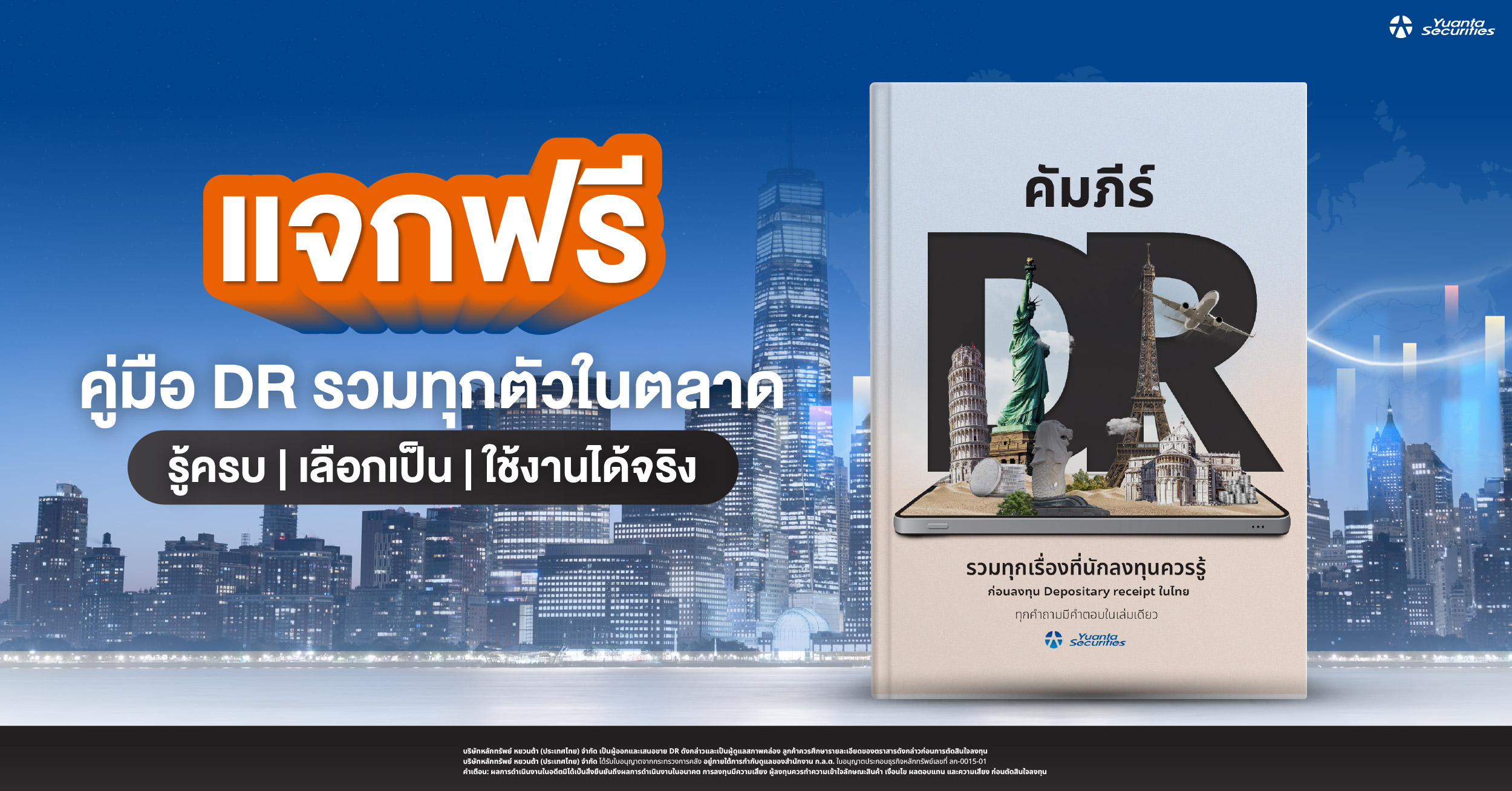 แจกฟรี ! E-Book คัมภีร์ DR