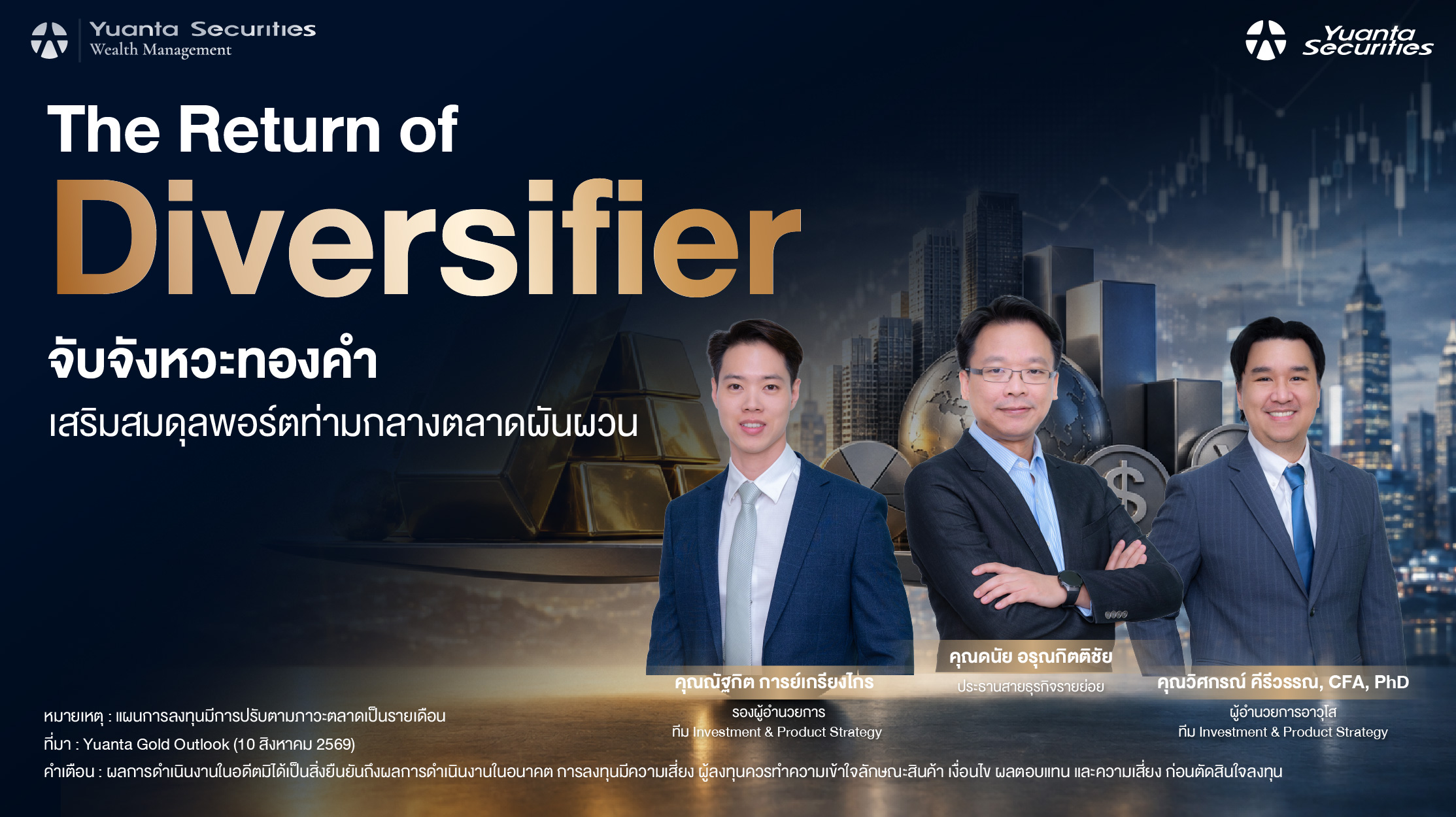 The Return of Diversifier จับจังหวะทองคำ เสริมสมดุลพอร์ตท่ามกลางตลาดผันผวน