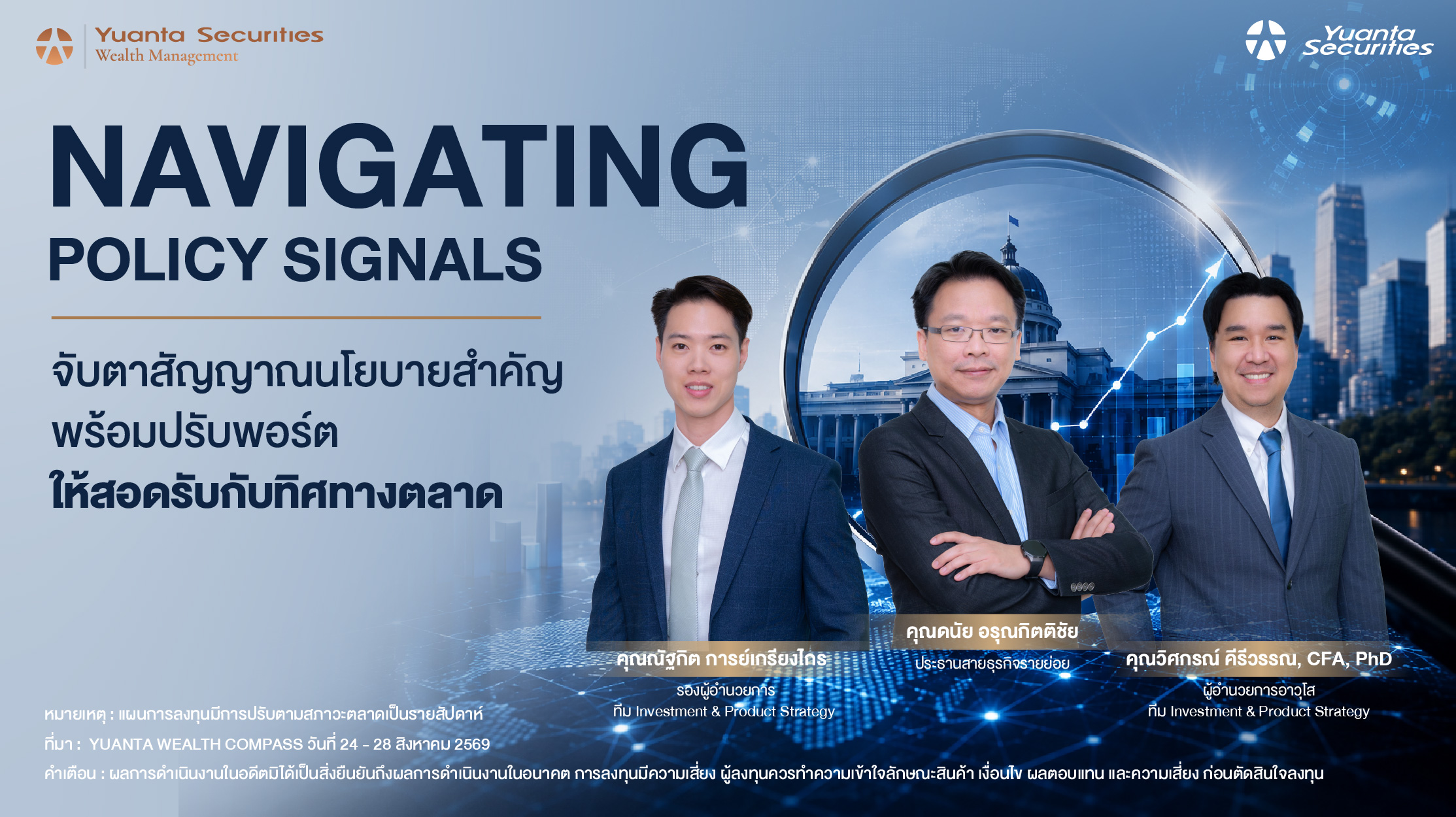 Navigating Policy Signals จับตาสัญญาณนโยบายสำคัญ พร้อมปรับพอร์ตให้สอดรับกับทิศทางตลาด